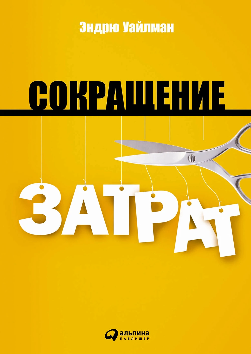Сокращение затрат обложка. Сокращение затрат обложка.