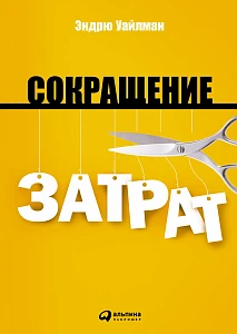 Сокращение затрат обложка. Сокращение затрат обложка.