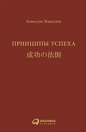 Принципы успеха