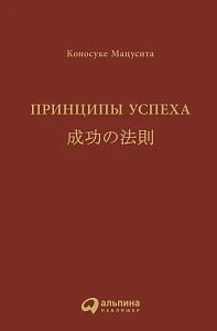 Принципы успеха обложка. Принципы успеха обложка.