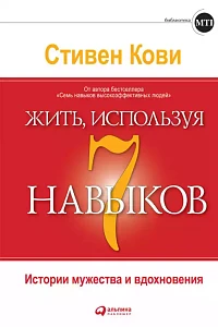 Жить, используя 7 навыков обложка. Жить, используя 7 навыков обложка.