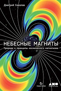 Небесные магниты обложка. Небесные магниты обложка.