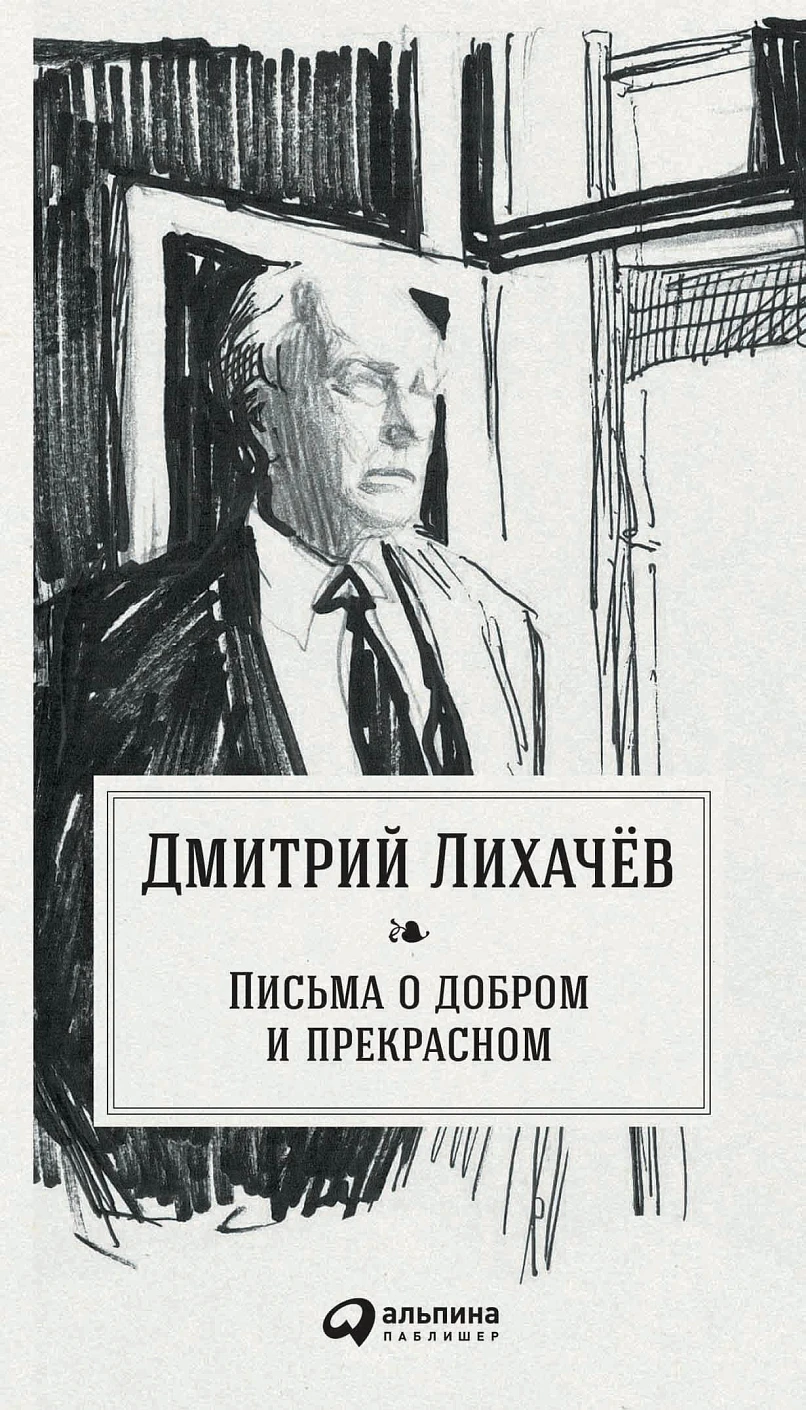 Письма о добром и прекрасном обложка. Письма о добром и прекрасном обложка.