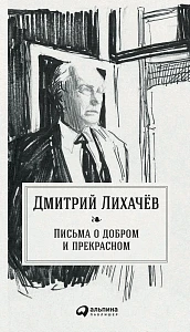 Письма о добром и прекрасном обложка. Письма о добром и прекрасном обложка.