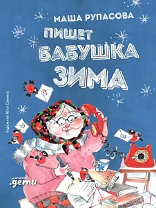 Пишет бабушка Зима обложка. Пишет бабушка Зима обложка.