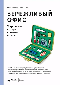 Бережливый офис обложка. Бережливый офис обложка.