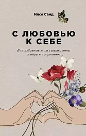 С любовью к себе