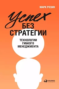 Успех без стратегии обложка. Успех без стратегии обложка.