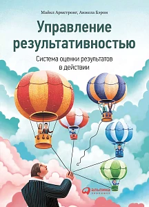 Управление результативностью обложка. Управление результативностью обложка.
