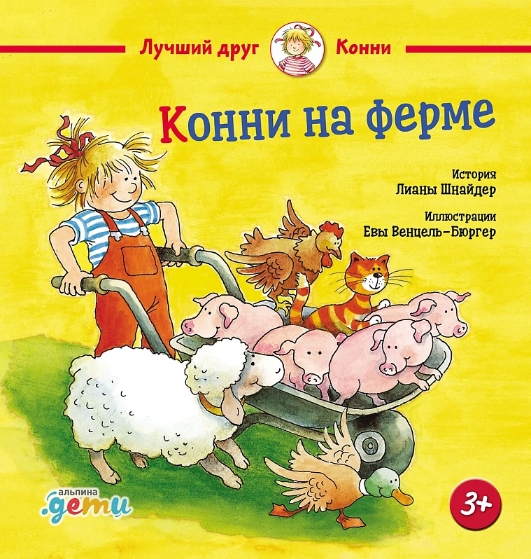 Конни на ферме Конни на ферме