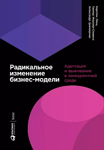 Радикальное изменение бизнес-модели обложка. Радикальное изменение бизнес-модели обложка.