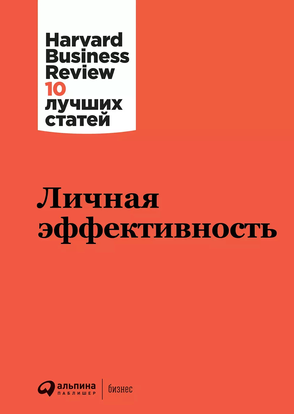 Личная эффективность обложка. Личная эффективность обложка.