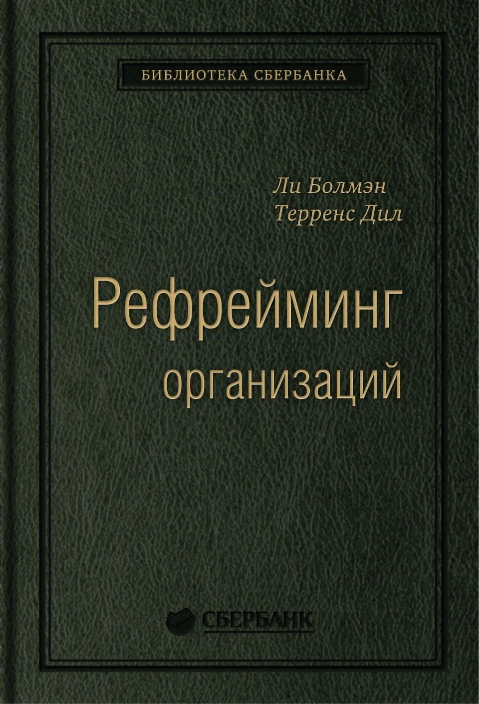 Рефрейминг организаций обложка. Рефрейминг организаций обложка.