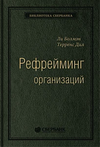 Рефрейминг организаций обложка. Рефрейминг организаций обложка.