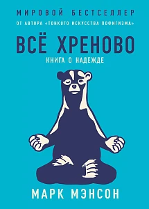 Всё хреново обложка. Всё хреново обложка.