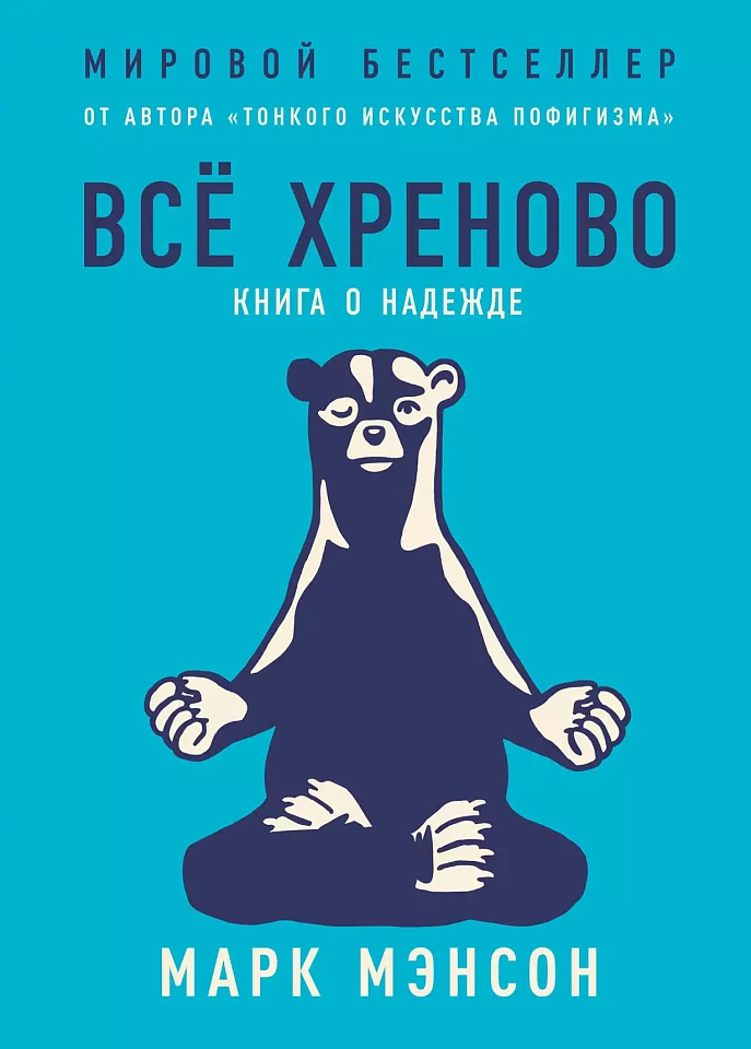 Все хреново: Книга о надежде Все хреново: Книга о надежде