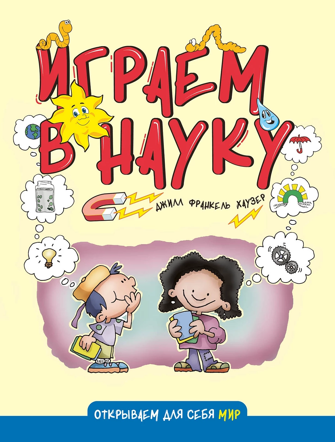 Играем в науку обложка. Играем в науку обложка.