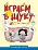Играем в науку
