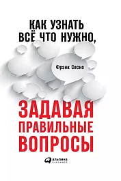 Как узнать всё что нужно, задавая правильные вопросы