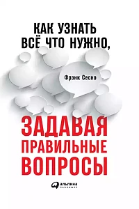 Как узнать всё что нужно, задавая правильные вопросы обложка. Как узнать всё что нужно, задавая правильные вопросы обложка.