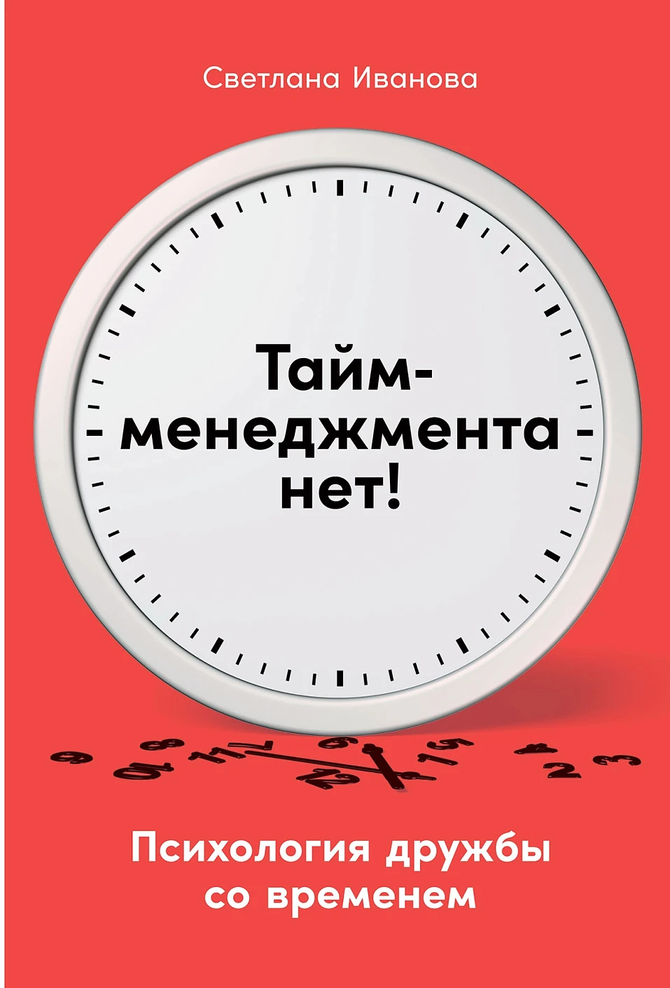Тайм-менеджмента нет обложка. Тайм-менеджмента нет обложка.
