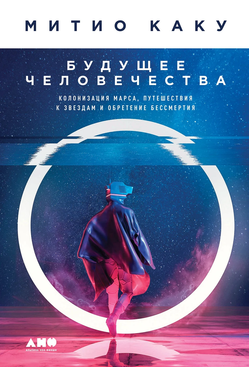 Будущее человечества обложка. Будущее человечества обложка.