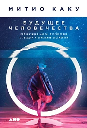 Будущее человечества