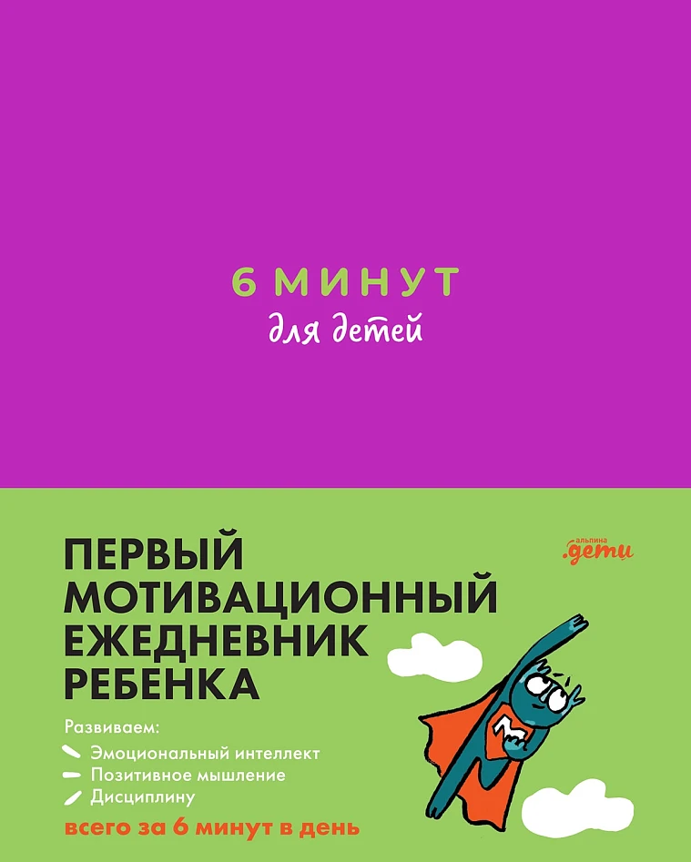 6 минут для детей. Первый мотивационный ежедневник ребенка 6 минут для детей. Первый мотивационный ежедневник ребенка