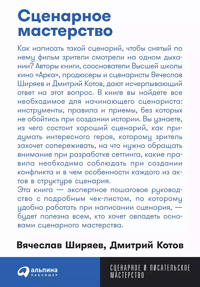 Сценарное мастерство Сценарное мастерство