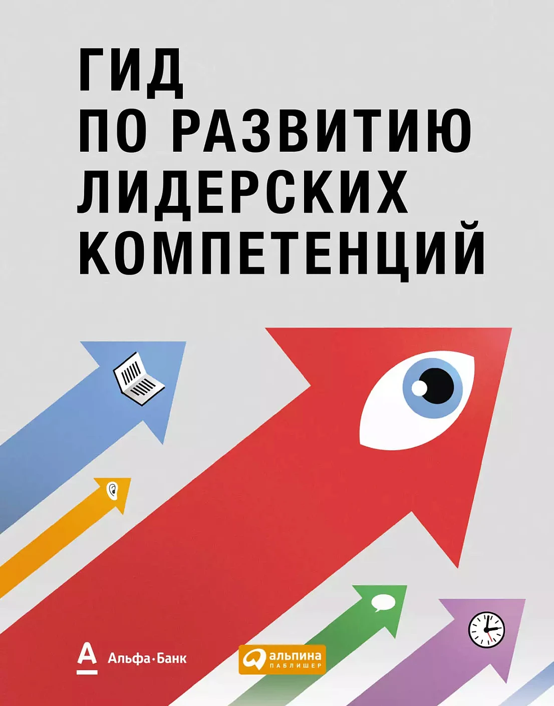 Гид по развитию лидерских компетенций обложка. Гид по развитию лидерских компетенций обложка.