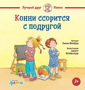 Конни ссорится с подругой обложка. Конни ссорится с подругой обложка.