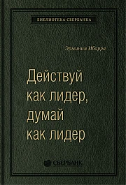 Действуй как лидер, думай как лидер