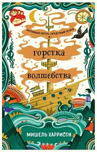 Горстка волшебства обложка. Горстка волшебства обложка.