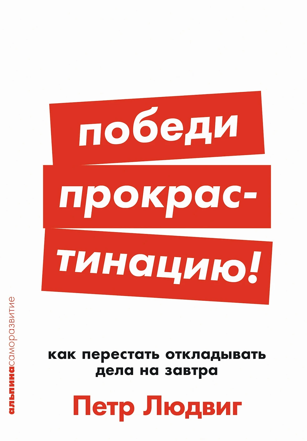 Победи прокрастинацию! обложка. Победи прокрастинацию! обложка.