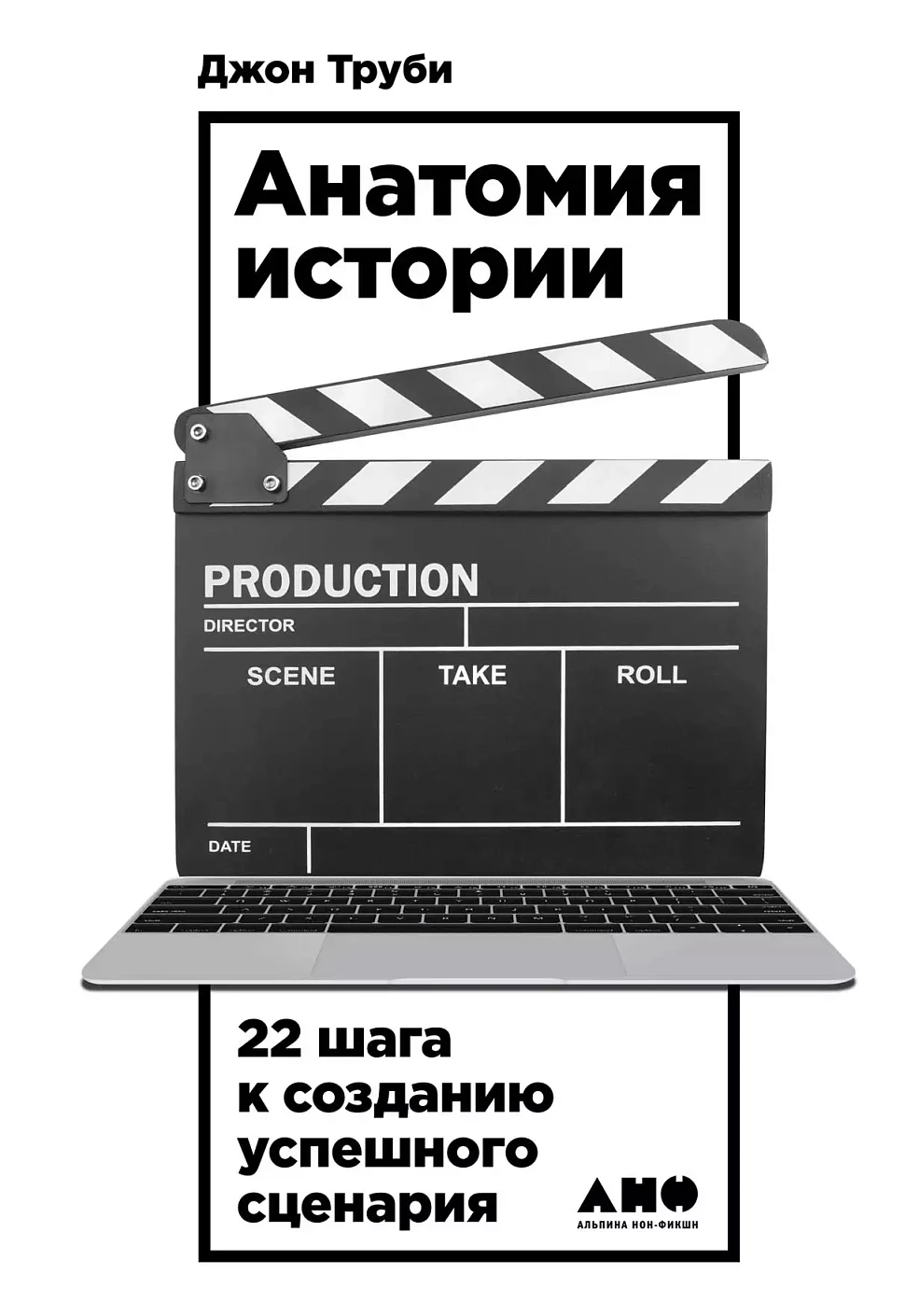 Анатомия истории обложка. Анатомия истории обложка.