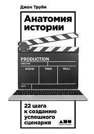 Анатомия истории