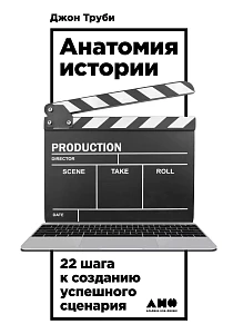 Анатомия истории обложка. Анатомия истории обложка.