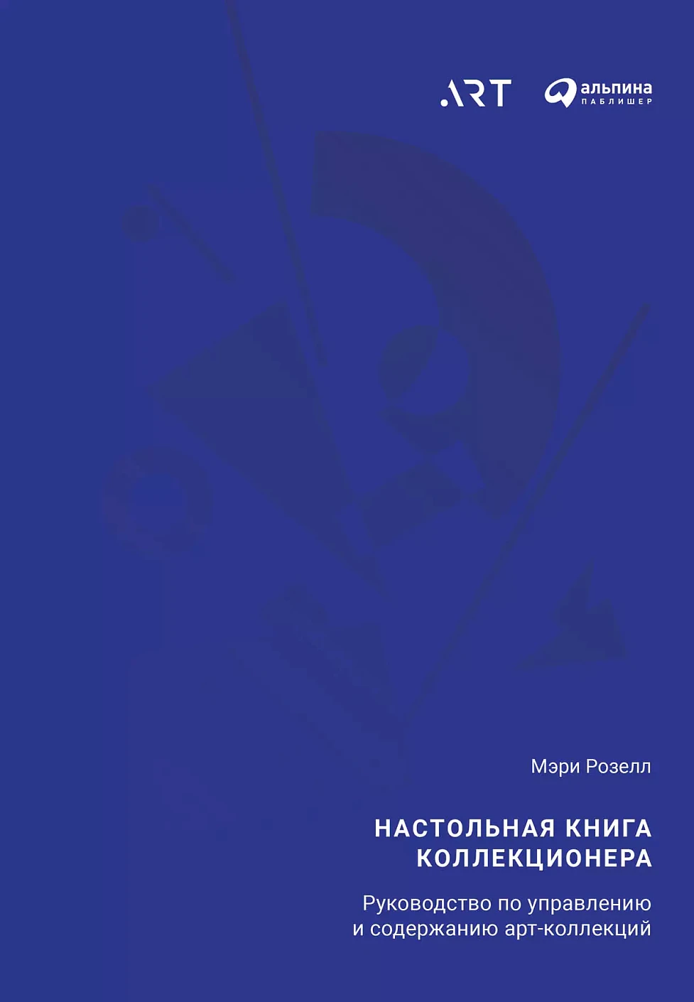 Настольная книга коллекционера обложка. Настольная книга коллекционера обложка.