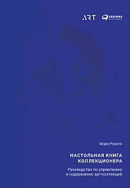 Настольная книга коллекционера