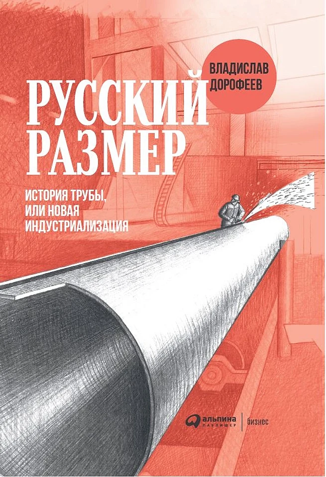 Русский размер. История трубы, или новая индустриализация Русский размер. История трубы, или новая индустриализация