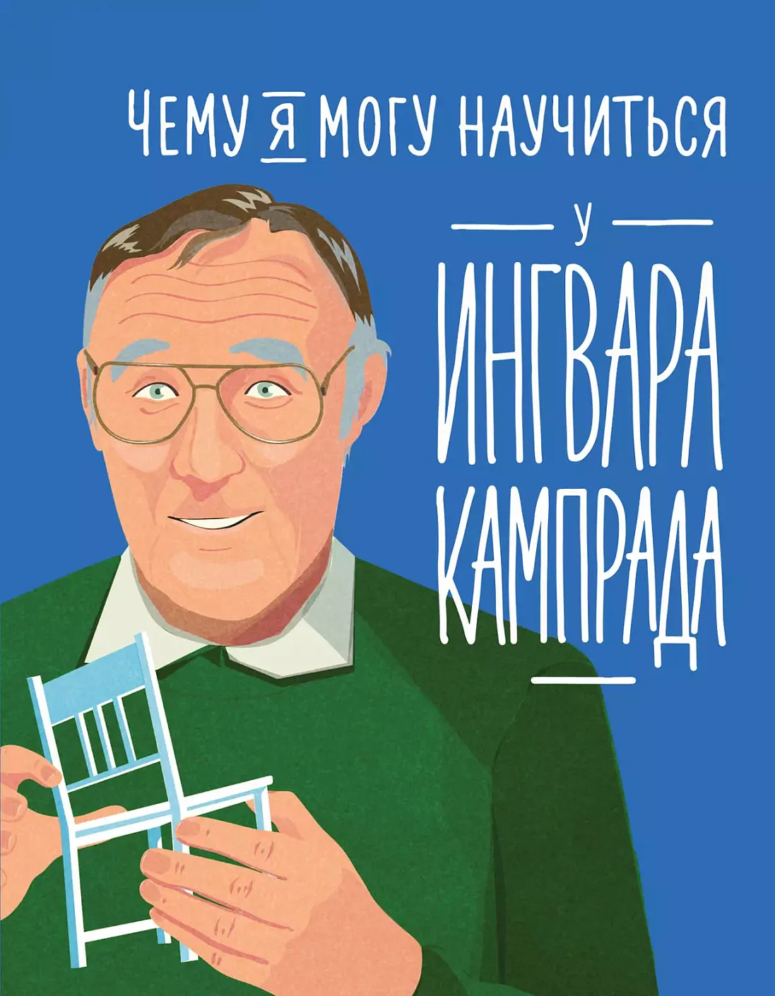 Чему я могу научиться у Ингвара Кампрада обложка. Чему я могу научиться у Ингвара Кампрада обложка.