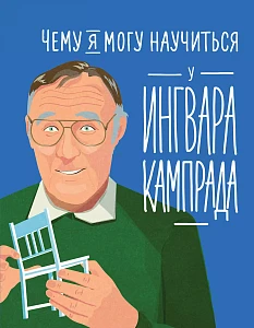 Чему я могу научиться у Ингвара Кампрада обложка. Чему я могу научиться у Ингвара Кампрада обложка.