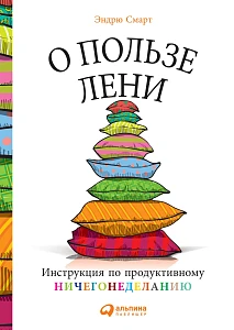 О пользе лени обложка. О пользе лени обложка.