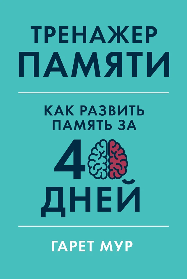 Тренажер памяти: Как развить память за 40 дней Тренажер памяти: Как развить память за 40 дней