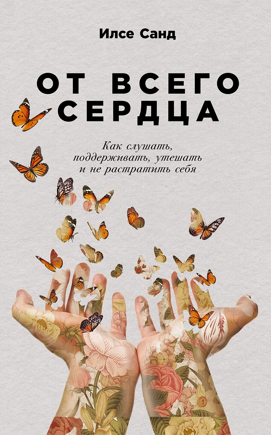 От всего сердца обложка. От всего сердца обложка.