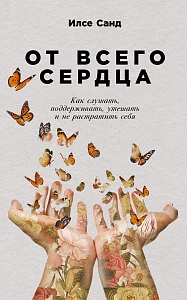От всего сердца обложка. От всего сердца обложка.
