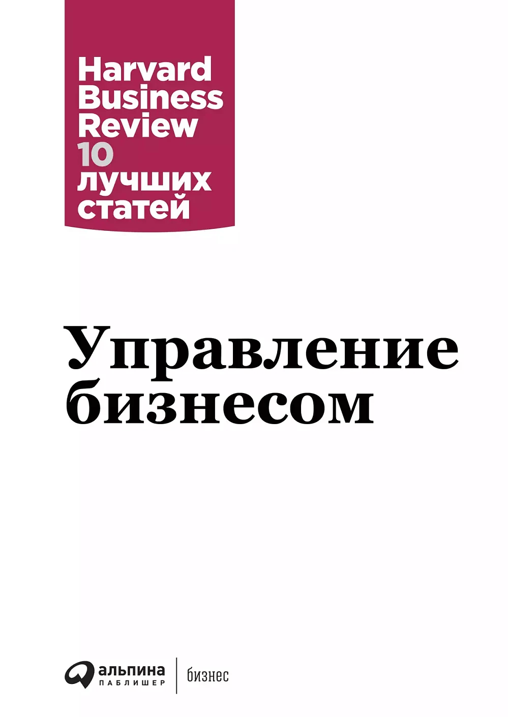 Управление бизнесом обложка. Управление бизнесом обложка.