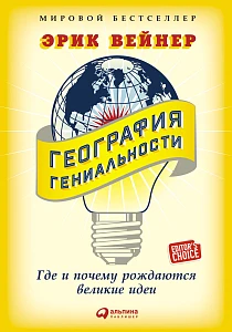 География гениальности обложка. География гениальности обложка.