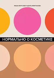 Нормально о косметике