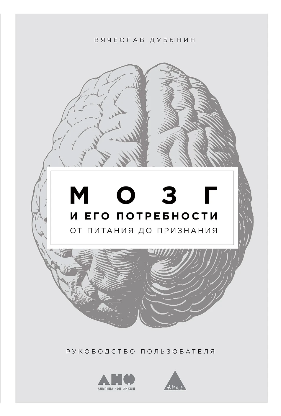 Мозг и его потребности обложка. Мозг и его потребности обложка.